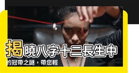 冠帶運|【冠帶是什麼意思】八字命理揭密：冠帶是什麼意思？破解人生運。